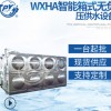 厂家供应 WXHA智能箱式无负压供水设备 水泵专用智能柜全自动箱