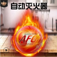 AFO自动灭火弹球器厂家直销4/1.3kg超细干粉手投掷自动爆灭火弹球