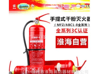 淮海牌手提式干粉灭火器 车用车载灭火器 消防器材MFZ/ABC4kg1kg